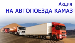 Акция на автопоезда КАМАЗ